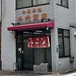 千代飯店 - 