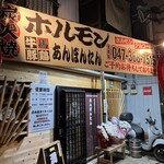 あんぽんたん - 