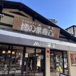 柿の葉ずし 平宗 - 