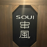 SOUI串風 - 