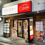 からあげ日本一 - 