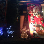 Tsukemen tenka - 2014年12月の仁麺魚さん。クリスマス仕様ですw