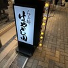 らぁ麺 はやし田 品川港南口店