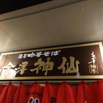 金澤濃厚中華そば神仙 - 