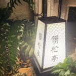 韻松亭 - 入り口の行燈