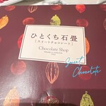 チョコレートショップ 本店 - 
