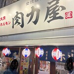 大衆ホルモン肉力屋 - 