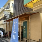 手打ちうどん 上を向いて - 