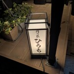 炭火焼肉 肉の匠 ひうち - 