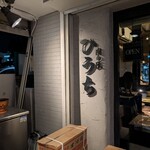 炭火焼肉 肉の匠 ひうち - 