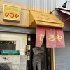 ひろや 元町店