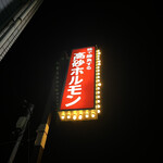 高砂ホルモン - 