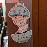 新橋ニューともちん - 