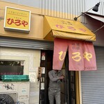 ひろや 元町店 - 