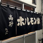 高砂ホルモン - 