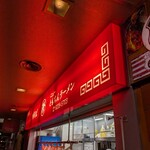 新橋ニューともちん - 