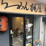 らーめん梶原 - 