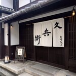 とりなご久兵衛 - 