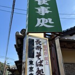 東京庵 香山店 - 