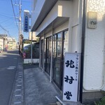 北村堂 - 店構え