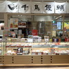 千鳥屋本家 博多駅マイング店