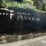 宮島離れの宿 IBUKU - 
