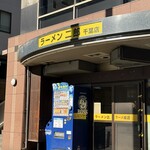 ラーメン二郎 - 