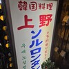 上野ソルロンタン