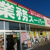 業務スーパー 前橋朝日町店