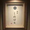 銀座 しのはら