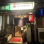 グリルタケヤ - 