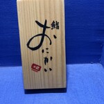 鮨 おにかい×2 - 