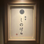 銀座 しのはら - 