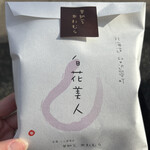 甘納豆かわむら - 