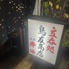 立呑処 鳥友商店