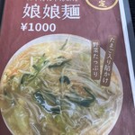 たんめん らーめん 娘娘飯店 - メニュー①