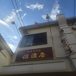 五反田 信濃屋 - 