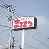 和風レストラン　まるまつ 牛久店