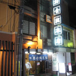 はこだて 鮨金総本店 - 鮨金