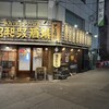 昭和ロマンス酒場 難波中店
