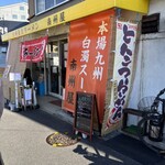 九州長浜ラーメン 南州屋 - 