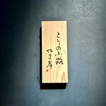 とりの小路 やま岸 - 