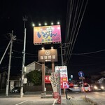 熟成焼肉いちばん  - 看板