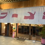 ラーメン はなこ - お店の外観。