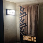 温石 - 師走の暖簾に変わりました