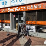 こがね製麺所 黄金町店 - 