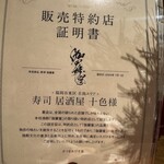 寿司居酒屋 十色 - 販売証明書