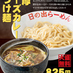 Hinoderamen - 12月の推し麺！『濃厚チーズカレー剛つけ麺』￥890（大盛り無料！）