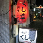 くし幸 - どてがあるという事だけに惹かれ。
