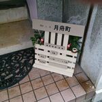 月舟町 - 月舟町＠肥後橋（2014年12月4日）